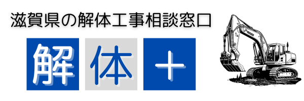 解体工事の相談窓口｜解体プラス＋
